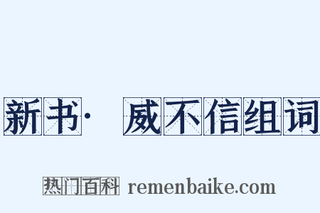 新书·威不信组词是什么意思的图片